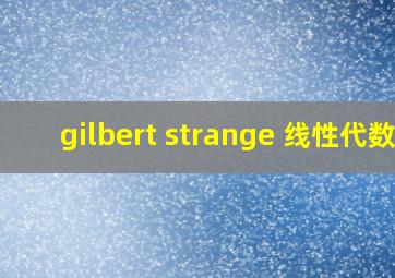 gilbert strange 线性代数